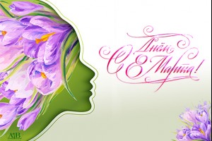 С праздником весны!